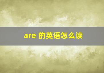 are 的英语怎么读